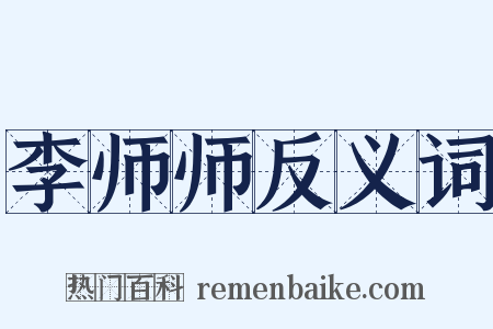 李师师反义词是什么意思的图片